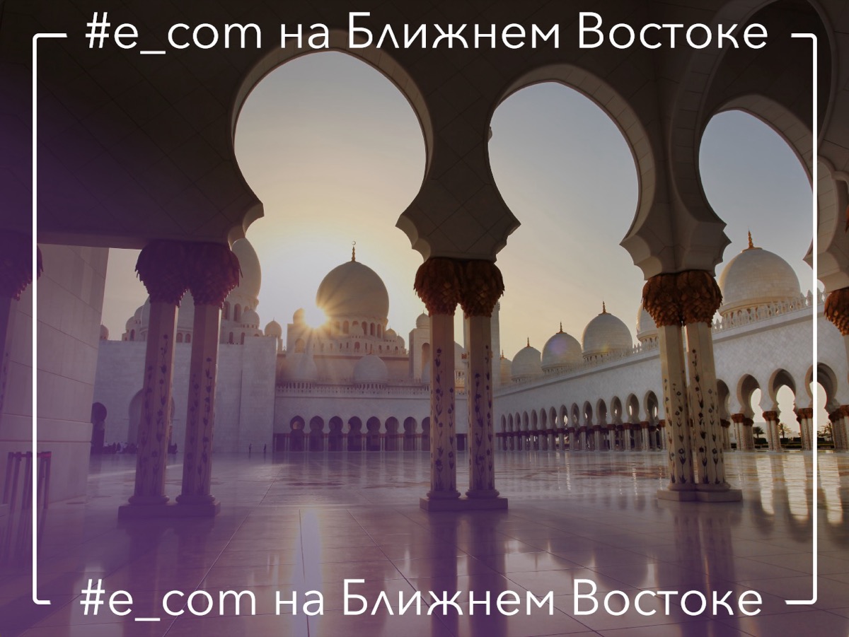 Маркетплейсы на Ближнем Востоке: Все только начинается