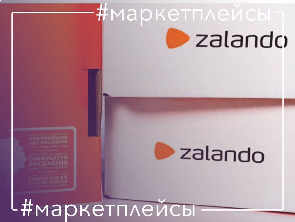Zalando - глыба fashion ритейла