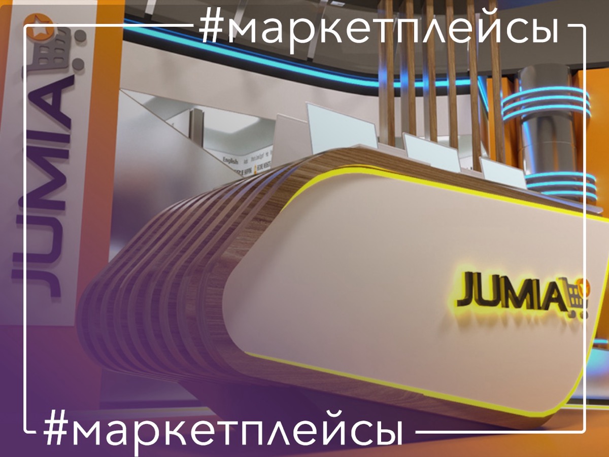 Почему Jumia обыгрывает Amazon и Alibaba в Африке?