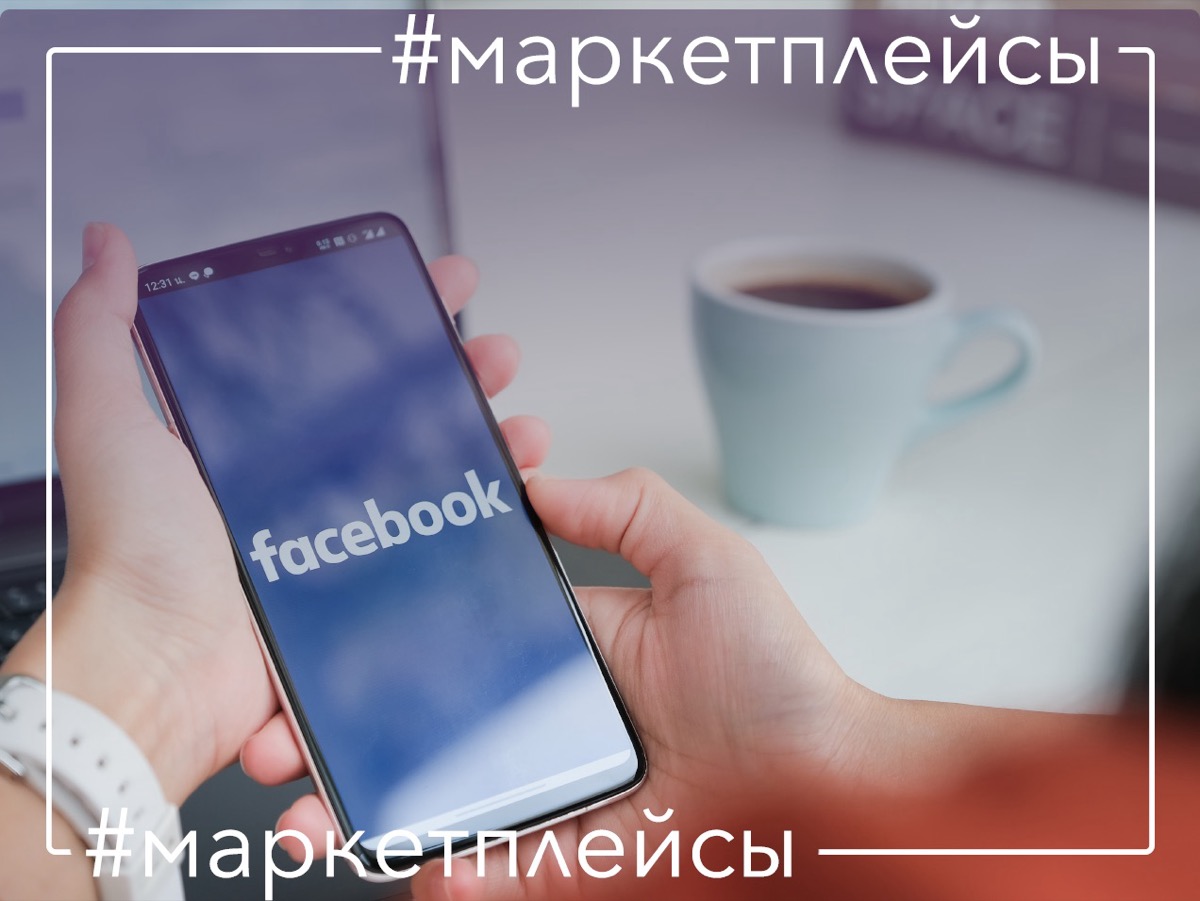 Продажи на Facebook Marketplace и ежедневные сделки для ритейлеров и брендов