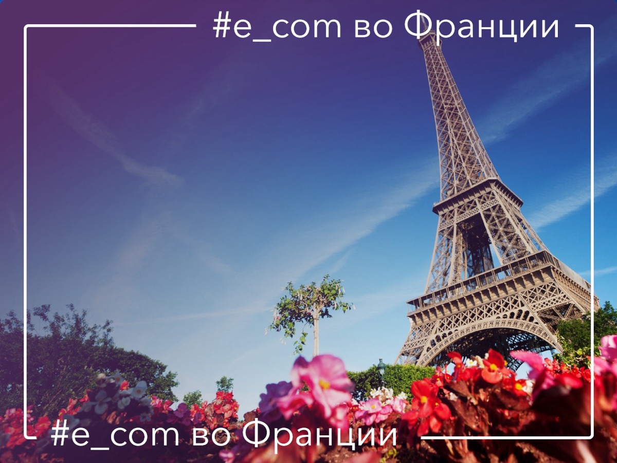 маркетплейсы во Франции