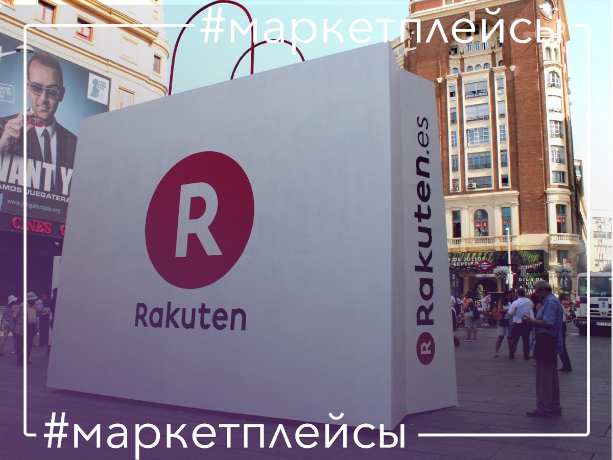 Продажа на Rakuten Ichiba: самый популярный маркетплейс Японии