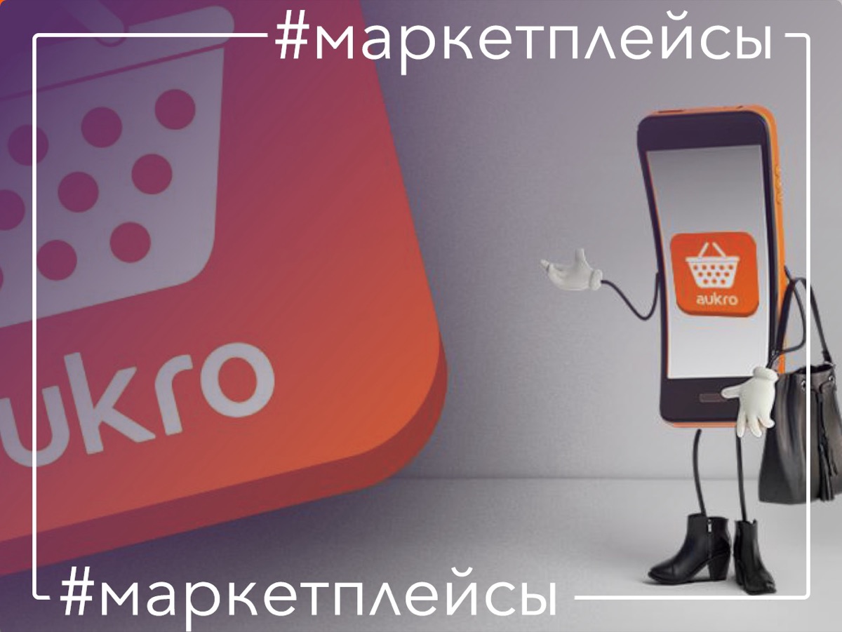 маркетплейс Aukro - чешский Allegro