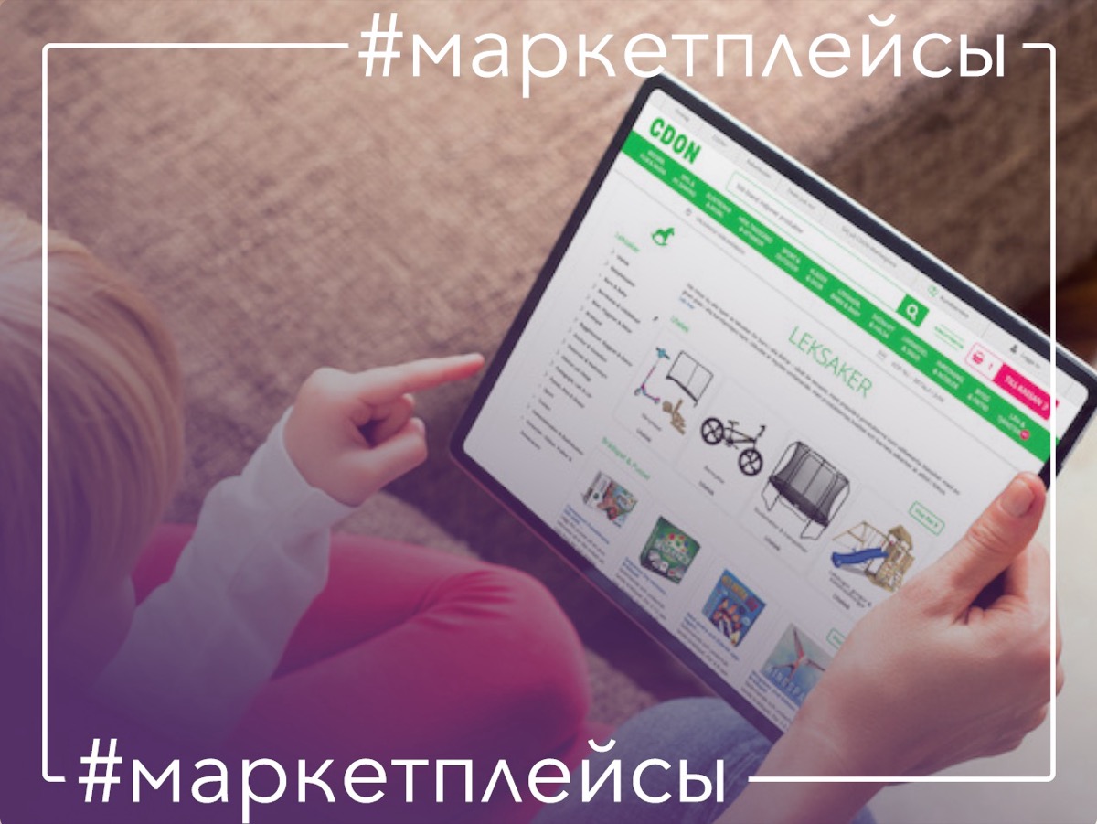 CDON - крупнейший онлайн-рынок в Скандинавии