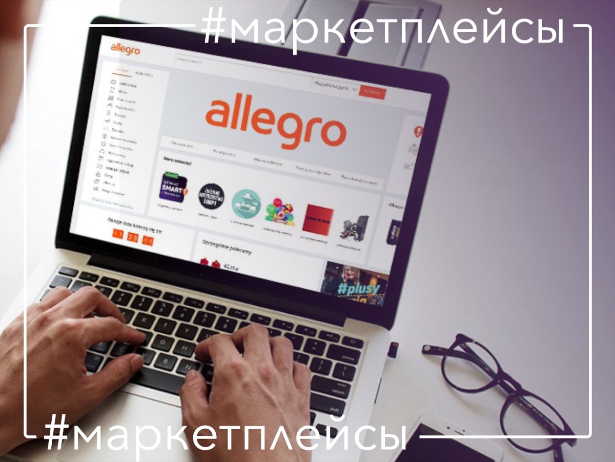 Allegro - лучший онлайн рынок в Польше