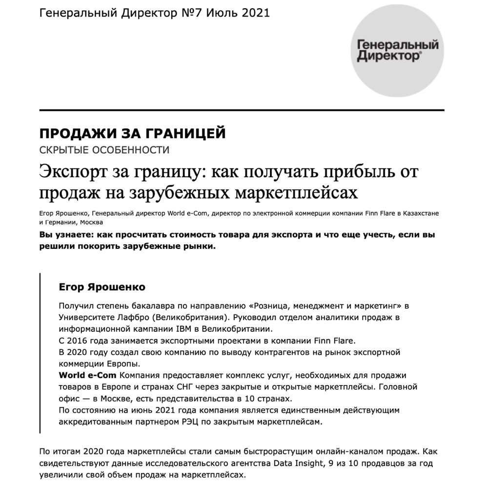 статья о World e-Com в журнале «Генеральный Директор»‎