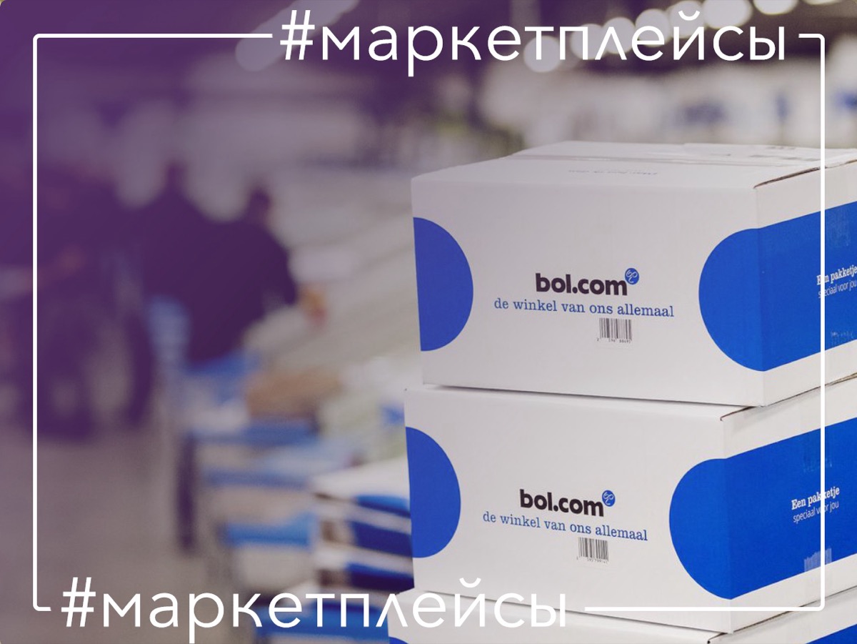 Bol - крупнейший розничный интернет-магазин в Нидерландах