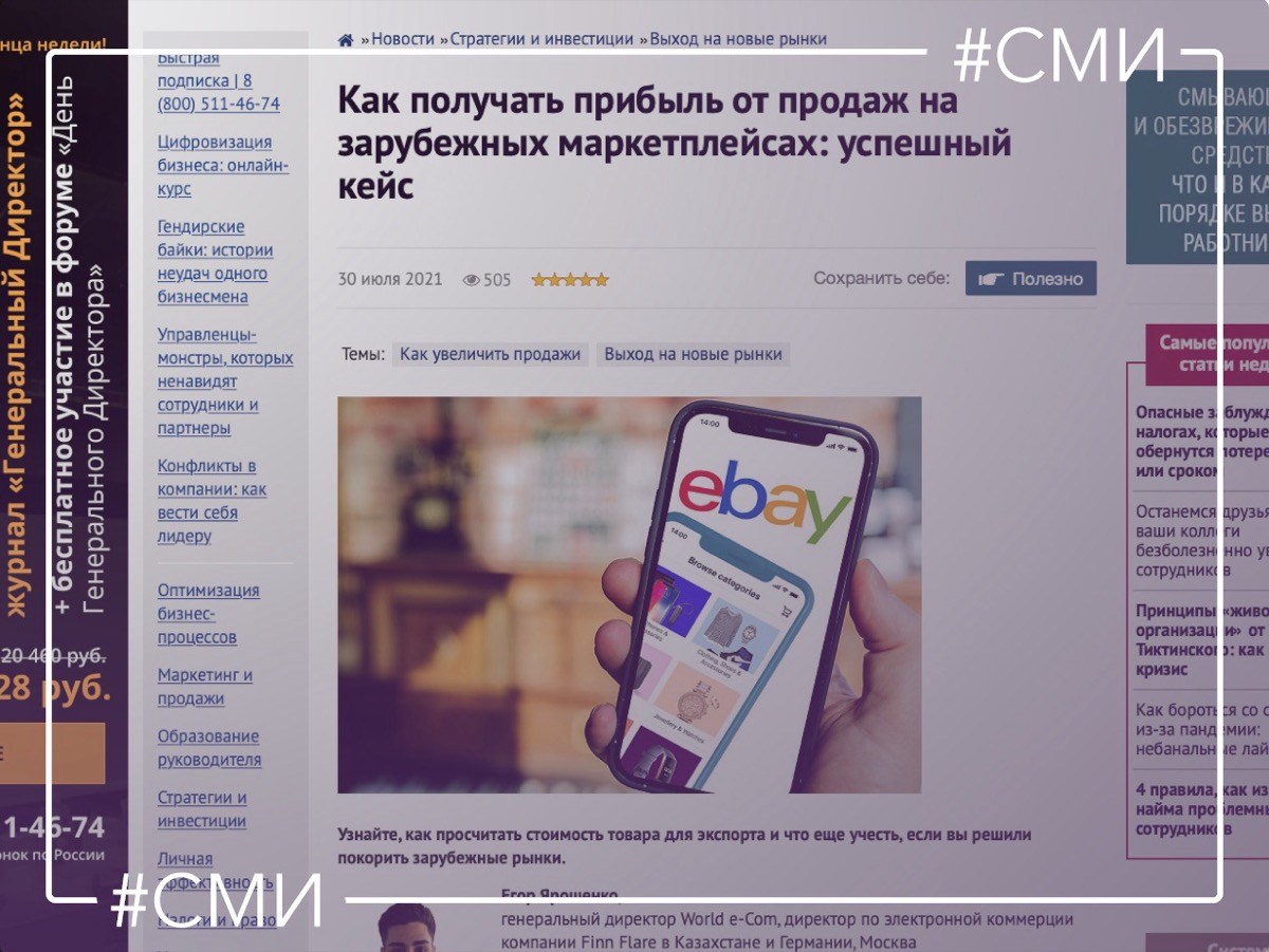 статья с участием World e-Com вышла в журнале Генеральный Директор