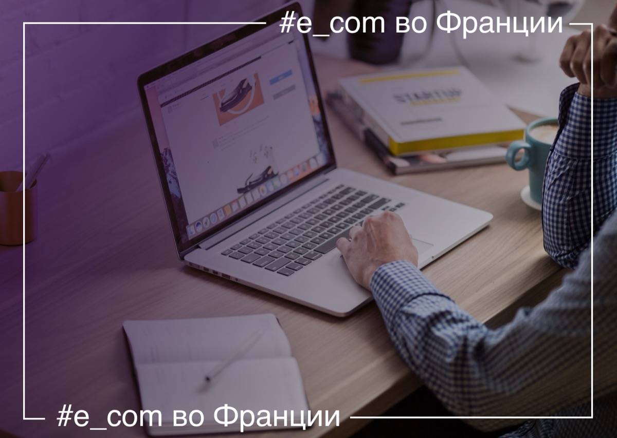 Французский стартап Mirakl