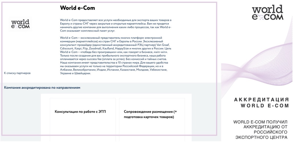 World e-Com получил аккредитацию от Российского Экспортного Центра (РЭЦ)