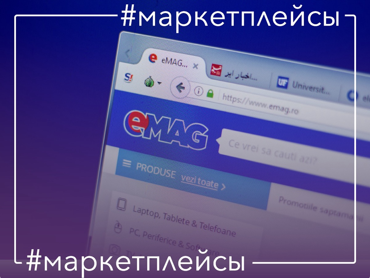 eMag - самый быстрорастущий маркетплейс