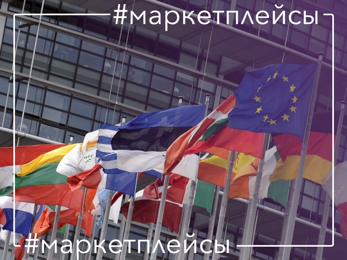 европейские онлайн-маркетплейсы