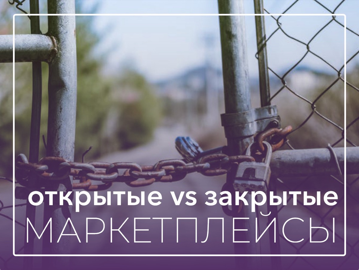 открытые vs закрытые маркетплейсы